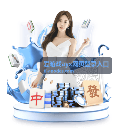 爱游戏ayx网页登录入口入口页展示图